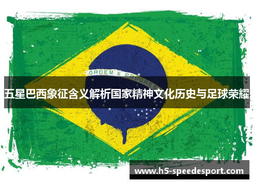 五星巴西象征含义解析国家精神文化历史与足球荣耀