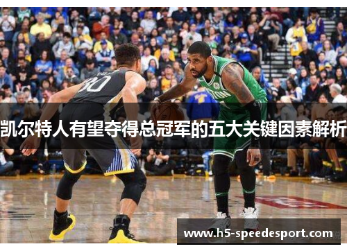 凯尔特人有望夺得总冠军的五大关键因素解析