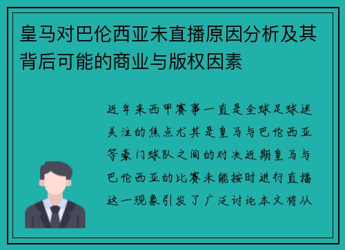 皇马对巴伦西亚未直播原因分析及其背后可能的商业与版权因素