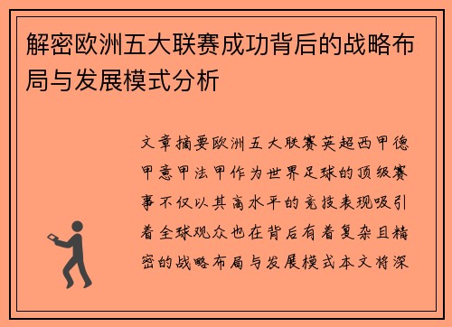 解密欧洲五大联赛成功背后的战略布局与发展模式分析 解密欧洲五大联赛成功背后的战略布局与发展模式分析