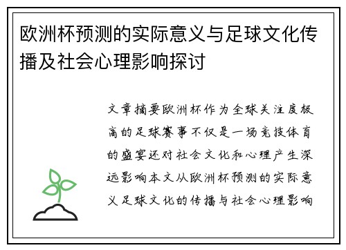 欧洲杯预测的实际意义与足球文化传播及社会心理影响探讨