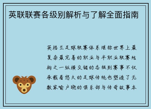 英联联赛各级别解析与了解全面指南