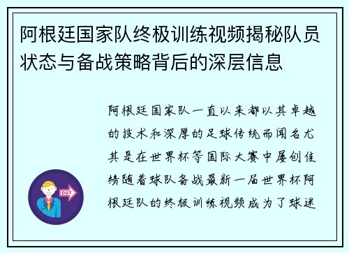 阿根廷国家队终极训练视频揭秘队员状态与备战策略背后的深层信息
