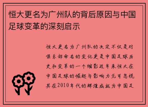恒大更名为广州队的背后原因与中国足球变革的深刻启示