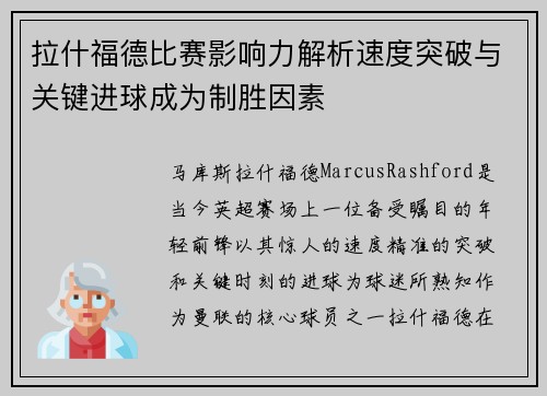 拉什福德比赛影响力解析速度突破与关键进球成为制胜因素 拉什福德比赛影响力解析速度突破与关键进球成为制胜因素