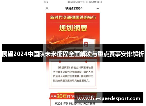展望2024中国队未来征程全面解读与重点赛事安排解析 展望2024中国队未来征程全面解读与重点赛事安排解析