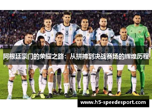 阿根廷豪门的荣耀之路：从拼搏到决战赛场的辉煌历程