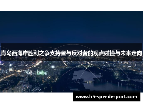青岛西海岸胜利之争支持者与反对者的观点碰撞与未来走向