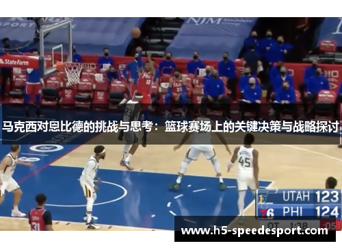 马克西对恩比德的挑战与思考：篮球赛场上的关键决策与战略探讨