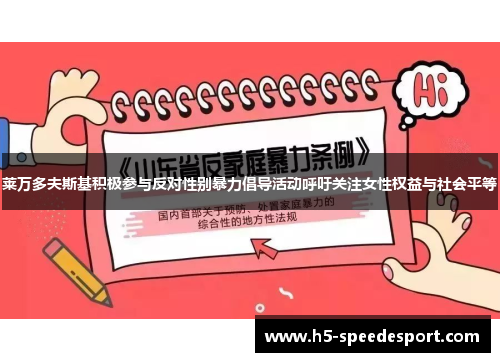 莱万多夫斯基积极参与反对性别暴力倡导活动呼吁关注女性权益与社会平等 莱万多夫斯基积极参与反对性别暴力倡导活动呼吁关注女性权益与社会平等