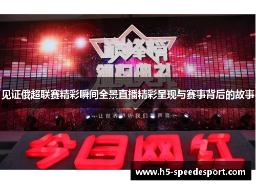 见证俄超联赛精彩瞬间全景直播精彩呈现与赛事背后的故事 见证俄超联赛精彩瞬间全景直播精彩呈现与赛事背后的故事