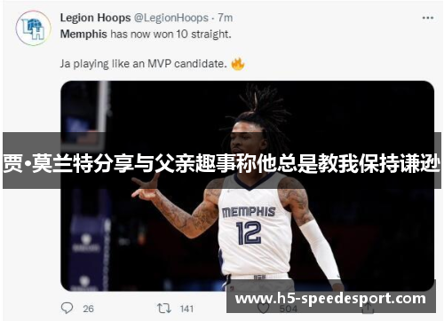 贾·莫兰特分享与父亲趣事称他总是教我保持谦逊