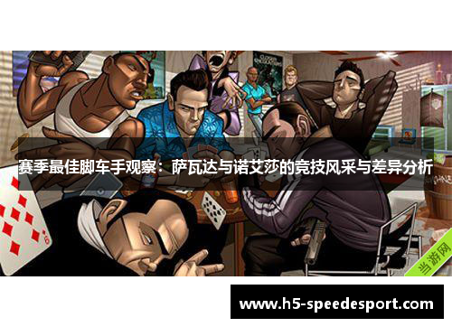 赛季最佳脚车手观察:萨瓦达与诺艾莎的竞技风采与差异分析 赛季最佳脚车手观察:萨瓦达与诺艾莎的竞技风采与差异分析