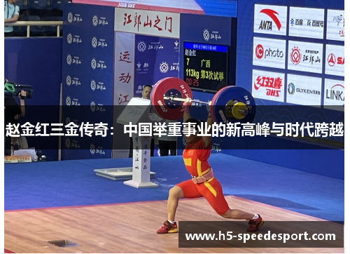 赵金红三金传奇:中国举重事业的新高峰与时代跨越 赵金红三金传奇:中国举重事业的新高峰与时代跨越