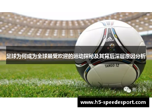 足球为何成为全球最受欢迎的运动探秘及其背后深层原因分析