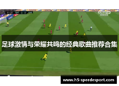 足球激情与荣耀共鸣的经典歌曲推荐合集