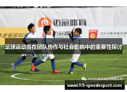 足球运动员在团队协作与社会影响中的重要性探讨