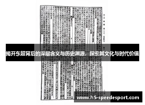 揭开东超背后的深层含义与历史渊源,探索其文化与时代价值 揭开东超背后的深层含义与历史渊源,探索其文化与时代价值
