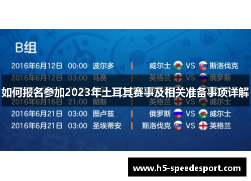 如何报名参加2023年土耳其赛事及相关准备事项详解
