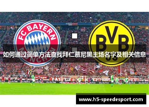 如何通过简单方法查找拜仁慕尼黑主场名字及相关信息