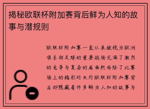 揭秘欧联杯附加赛背后鲜为人知的故事与潜规则 揭秘欧联杯附加赛背后鲜为人知的故事与潜规则