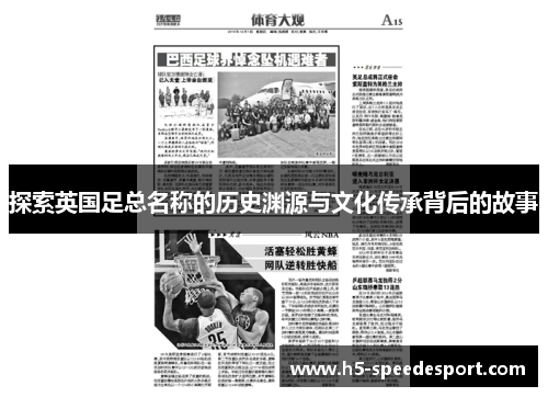 探索英国足总名称的历史渊源与文化传承背后的故事 探索英国足总名称的历史渊源与文化传承背后的故事