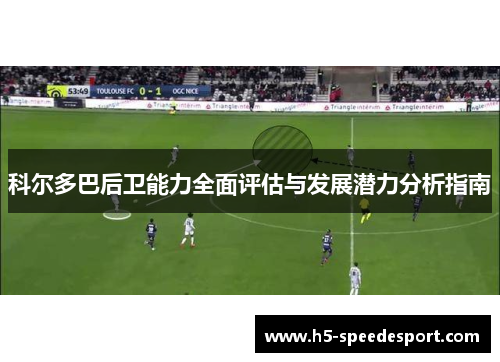 科尔多巴后卫能力全面评估与发展潜力分析指南