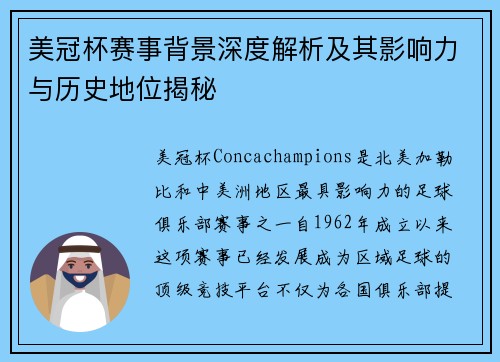 美冠杯赛事背景深度解析及其影响力与历史地位揭秘