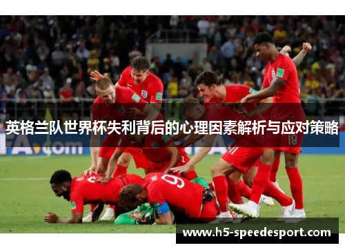 英格兰队世界杯失利背后的心理因素解析与应对策略