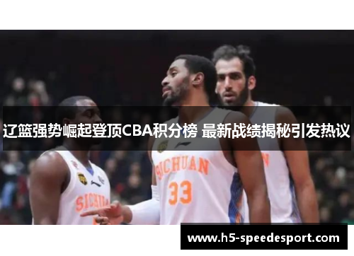 辽篮强势崛起登顶CBA积分榜 最新战绩揭秘引发热议