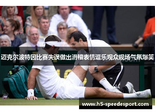 迈克尔波特因比赛失误做出滑稽表情逗乐观众现场气氛爆笑
