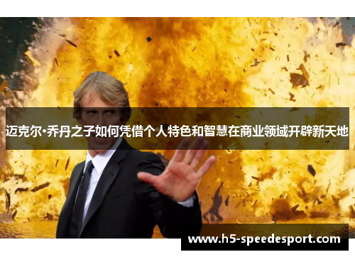 迈克尔·乔丹之子如何凭借个人特色和智慧在商业领域开辟新天地 迈克尔·乔丹之子如何凭借个人特色和智慧在商业领域开辟新天地