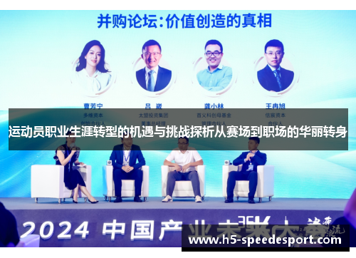 运动员职业生涯转型的机遇与挑战探析从赛场到职场的华丽转身