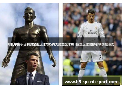 阿扎尔携手比利时呈现足球与巧克力雕塑艺术展 巨型足球雕像引领创意潮流 阿扎尔携手比利时呈现足球与巧克力雕塑艺术展 巨型足球雕像引领创意潮流