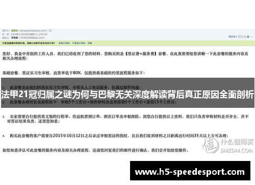 法甲21冠归属之谜为何与巴黎无关深度解读背后真正原因全面剖析 法甲21冠归属之谜为何与巴黎无关深度解读背后真正原因全面剖析