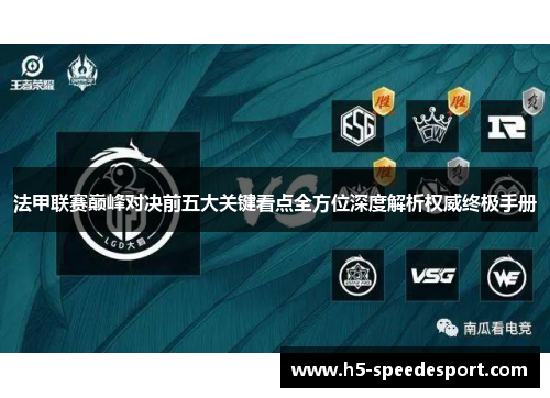法甲联赛巅峰对决前五大关键看点全方位深度解析权威终极手册