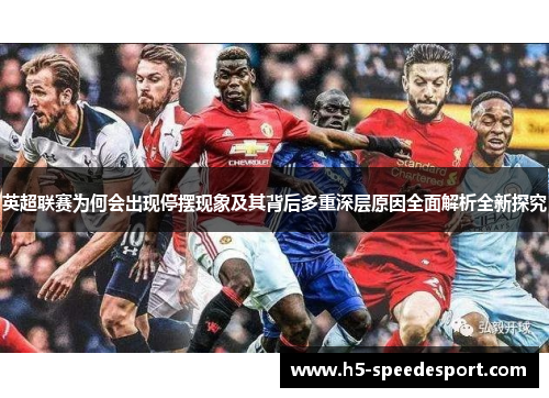 英超联赛为何会出现停摆现象及其背后多重深层原因全面解析全新探究
