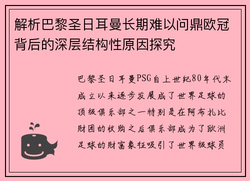 解析巴黎圣日耳曼长期难以问鼎欧冠背后的深层结构性原因探究 解析巴黎圣日耳曼长期难以问鼎欧冠背后的深层结构性原因探究