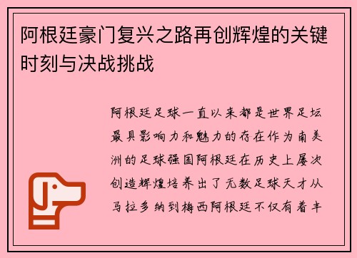 阿根廷豪门复兴之路再创辉煌的关键时刻与决战挑战 阿根廷豪门复兴之路再创辉煌的关键时刻与决战挑战