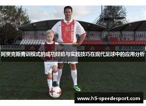 阿贾克斯青训模式的成功经验与实践技巧在现代足球中的应用分析