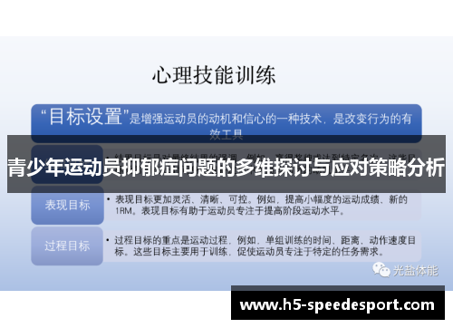 青少年运动员抑郁症问题的多维探讨与应对策略分析