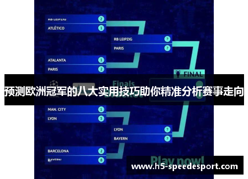 预测欧洲冠军的八大实用技巧助你精准分析赛事走向