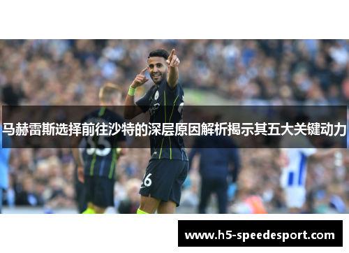 马赫雷斯选择前往沙特的深层原因解析揭示其五大关键动力