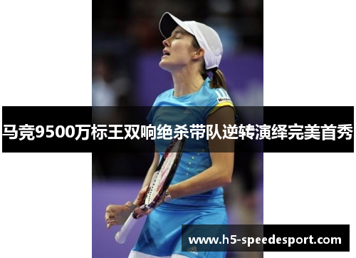 马竞9500万标王双响绝杀带队逆转演绎完美首秀