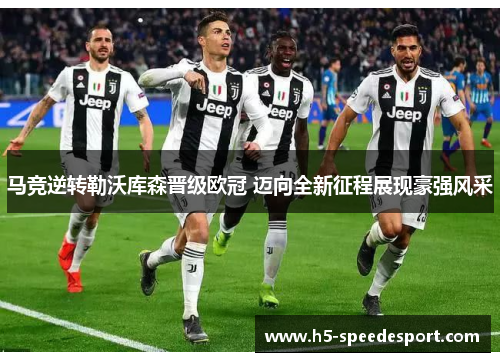 马竞逆转勒沃库森晋级欧冠 迈向全新征程展现豪强风采