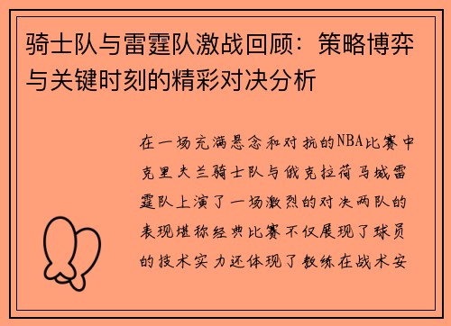 骑士队与雷霆队激战回顾:策略博弈与关键时刻的精彩对决分析 骑士队与雷霆队激战回顾:策略博弈与关键时刻的精彩对决分析