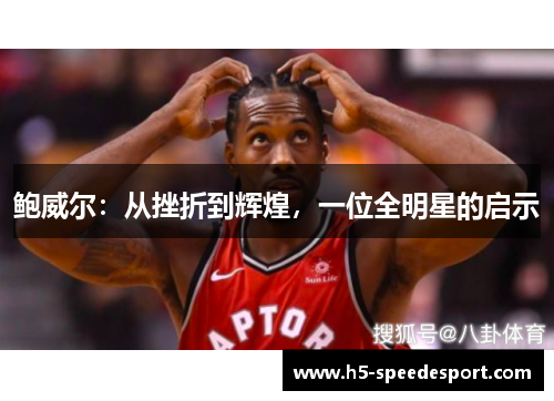 鲍威尔：从挫折到辉煌，一位全明星的启示