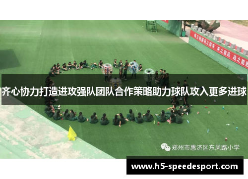 齐心协力打造进攻强队团队合作策略助力球队攻入更多进球 齐心协力打造进攻强队团队合作策略助力球队攻入更多进球
