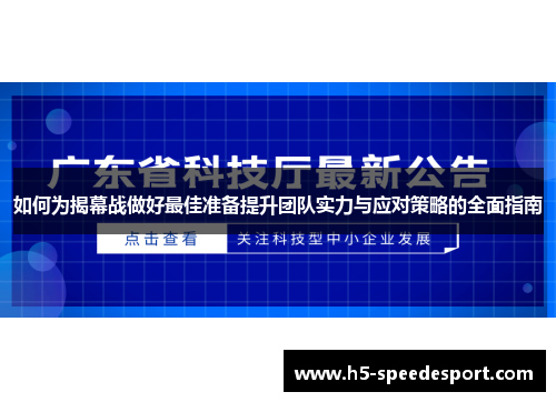 如何为揭幕战做好最佳准备提升团队实力与应对策略的全面指南