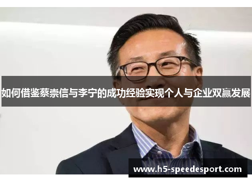 如何借鉴蔡崇信与李宁的成功经验实现个人与企业双赢发展 如何借鉴蔡崇信与李宁的成功经验实现个人与企业双赢发展